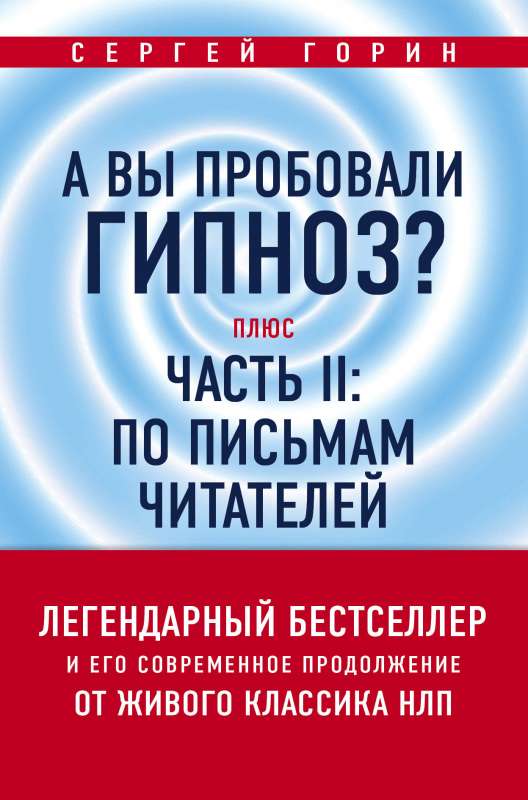 А вы пробовали гипноз? Плюс часть II: по письмам читателей