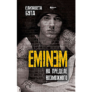 Eminem. На пределе возможного