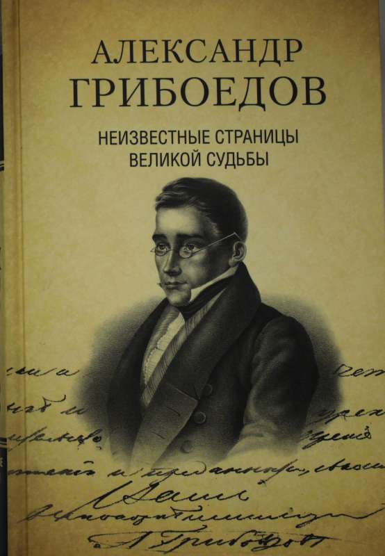 Александр Грибоедов. Неизвестные страницы великой судьбы. 225 - летию рождения поэта посвящается