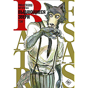 Beastars. Выдающиеся звери. Том 1