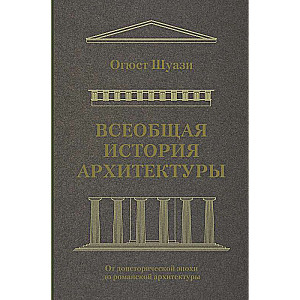 Всеобщая история архитектуры. От доисторической эпохи до романской архитектуры