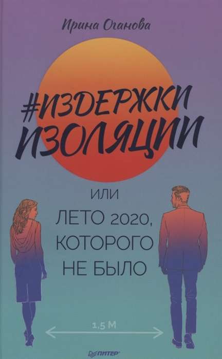 #Издержки изоляции, или Лето 2020, которого не было