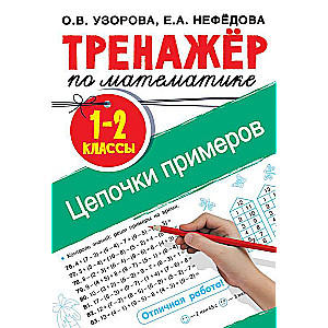 Тренажёр по математике. 1-2 класс. Цепочки примеров