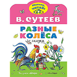 Разные колеса (рисунки В. Сутеева)