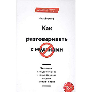 Как разговаривать с мудаками. Что делать с неадекватными и невыносимыми людьми в вашей жизни