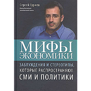 Мифы экономики. Заблуждения и стереотипы, которые распространяют СМИ и политики. 7-е издание