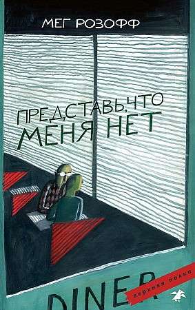 Представь, что меня нет