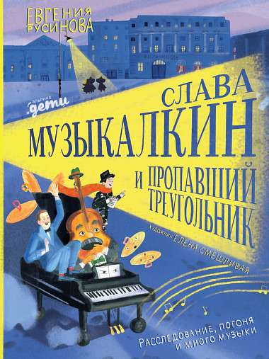 Слава Музыкалкин и пропавший Треугольник. Расследование, погоня и много музыки.