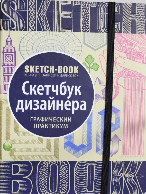 Sketchbook. Скетчбук дизайнера. Графический практикум