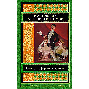 Настоящий английский юмор. Рассказы, афоризмы, пародии