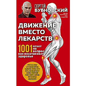 Движение вместо лекарств. 1001 ответ на вопрос как восстановить здоровье