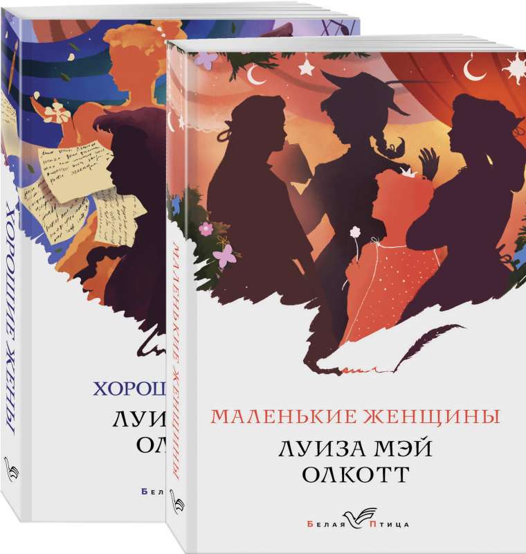 Маленькие женщины. Истории их жизней (комплект из 2 книг)