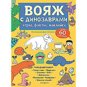 Вояж с Динозаврами. Игры, факты, наклейки