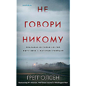 Не говори никому. Реальная история сестер, выросших с матерью-убийцей