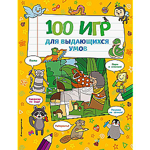 100 игр для выдающихся умов