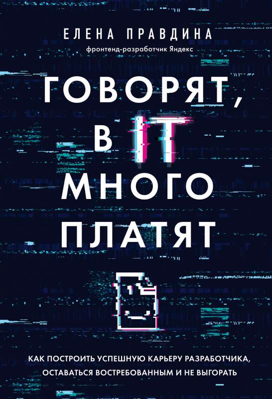 Говорят, в IT много платят. Как построить успешную карьеру разработчика, оставаться востребованным и не выгорать