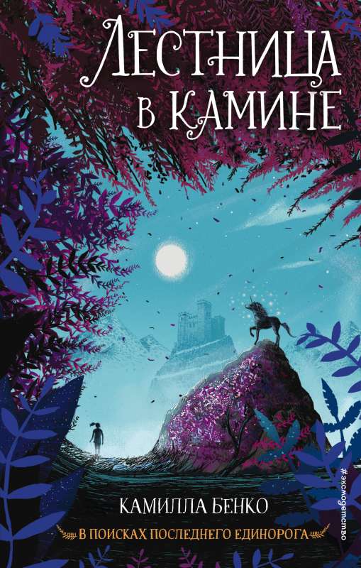 Лестница в камине (#1)