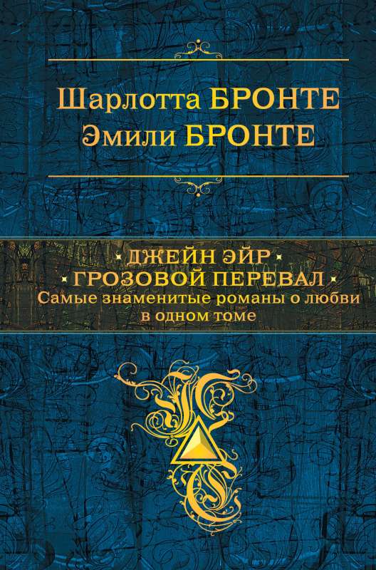 Джейн Эйр. Грозовой перевал. Самые знаменитые романы о любви в одном томе