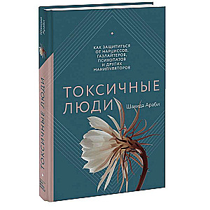 Токсичные люди. Как защититься от нарциссов, газлайтеров, психопатов и других манипуляторов