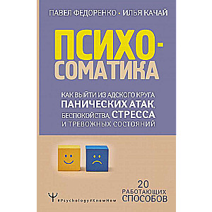 Психосоматика: как выйти из адского круга панических атак, беспокойства, стресса и тревожных состояний. 20 работающих способов