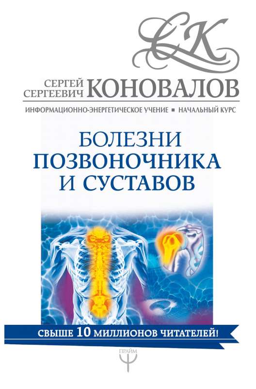 Болезни позвоночника и суставов. Информационно-энергетическое Учение. Начальный курс