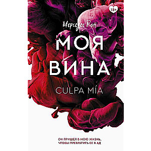 Моя вина