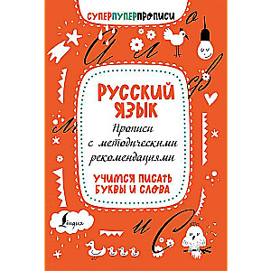 Русский язык. Прописи с методическими рекомендациями. Учимся писать буквы и слова