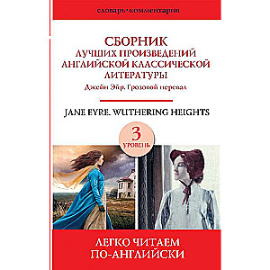 Сборник лучших произведений английской классической литературы. Джейн Эйр. Грозовой перевал. Уровень 3