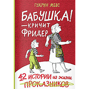 Бабушка! - кричит Фридер. 42 истории из жизни проказников 