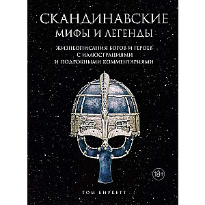 Скандинавские мифы и легенды. Жизнеописания богов и героев с иллюстрациями и подробными комментариями