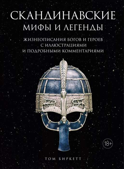 Скандинавские мифы и легенды. Жизнеописания богов и героев с иллюстрациями и подробными комментариями