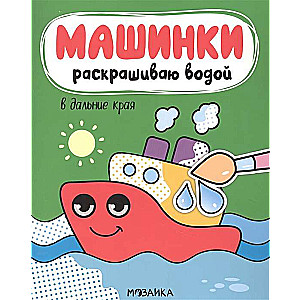 Машинки. Раскрашиваю водой. В дальние края