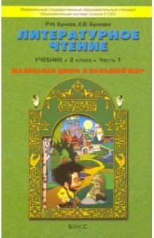 Литературное чтение. 2 класс. Маленькая дверь в большой мир. 4-е издание