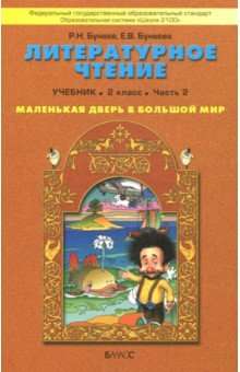 Литературное чтение. Маленькая дверь в большой мир. 2 класс. Учебник.Часть 2