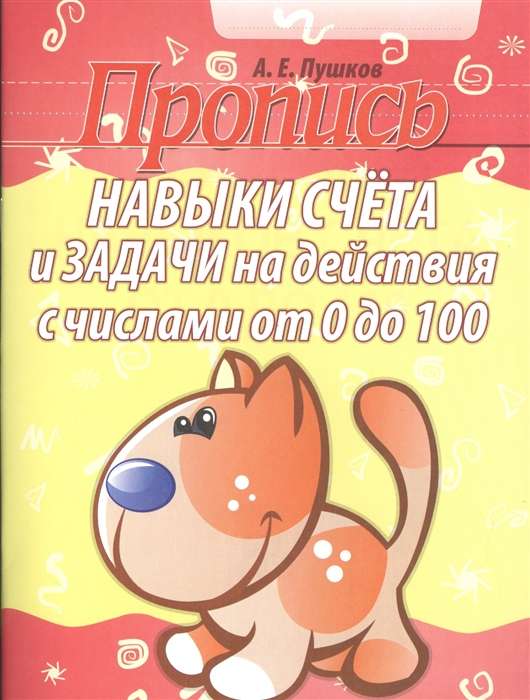 Пропись.Навыки счета и задачи на действия с числами от 0 до 100