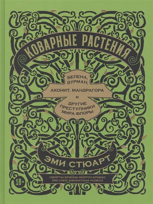 Коварные растения: Белена, дурман, аконит, мандрагора и другие преступники мира флоры