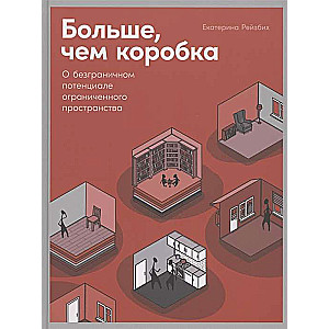 Больше, чем коробка: О безграничном потенциале ограниченного пространства