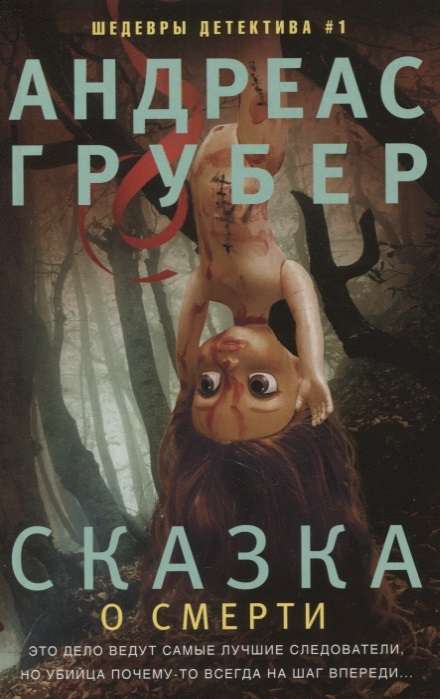 .Сказка о смерти 16+