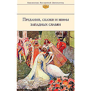 Предания, сказки и мифы Западных славян (с иллюстрациями)