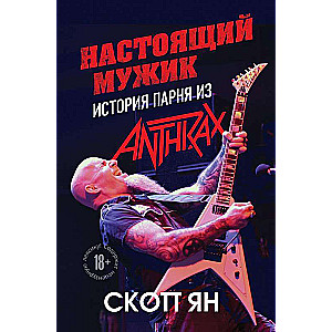 Настоящий мужик. История парня из Anthrax