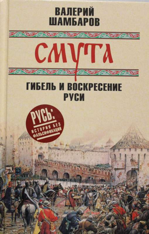 Смута; гибель и воскресение Руси