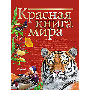 Красная книга мира