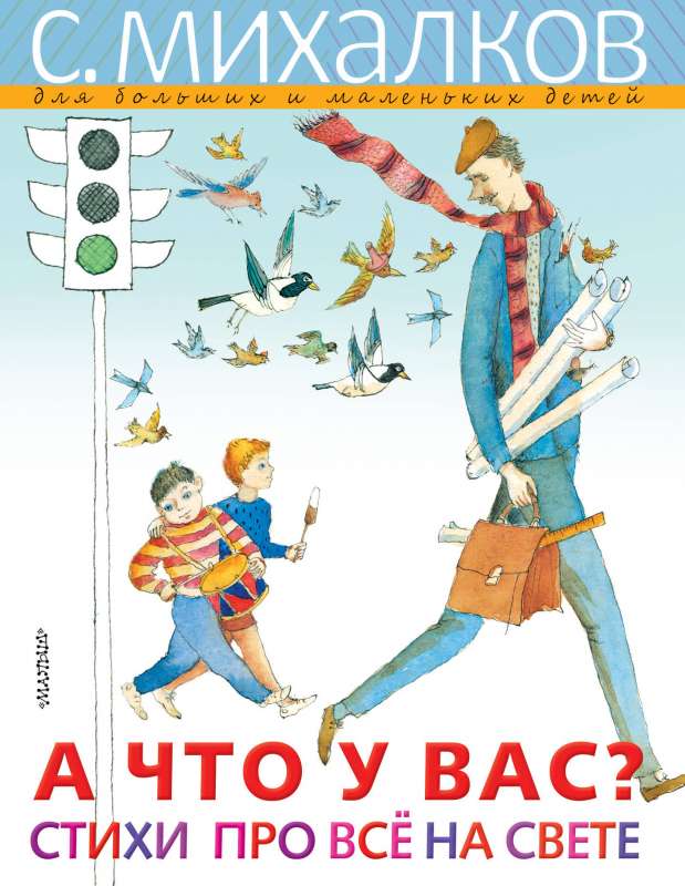 А ЧТО У ВАС? Стихи про всё на свете