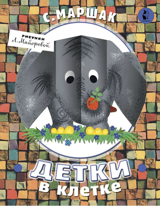 Детки в клетке