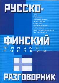 Русско -финский и финско -русский разговорник. Все, что Вам понадобиться за границей.