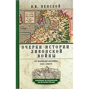 Очерки истории Ливонской войны. От Нарвы до Феллина. 1558-1561 гг.