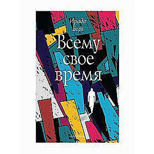 Всему своё время