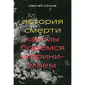 История смерти. Как мы боремся и принимаем