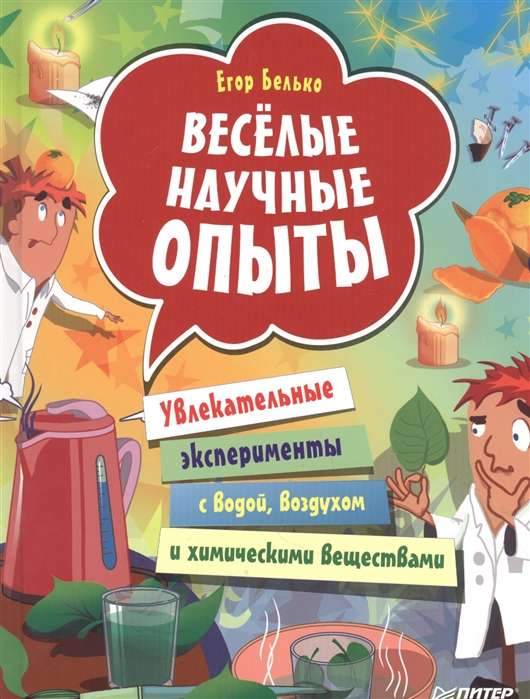 Весёлые научные опыты. Увлекательные эксперименты с водой, воздухом и химическими веществами