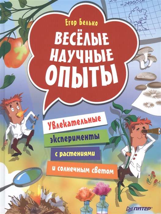 Весёлые научные опыты. Увлекательные эксперименты с растениями и солнечным светом